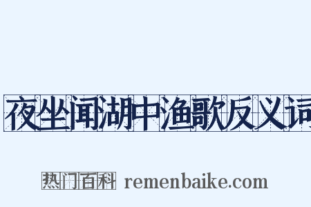 夜坐闻湖中渔歌反义词是什么意思的图片